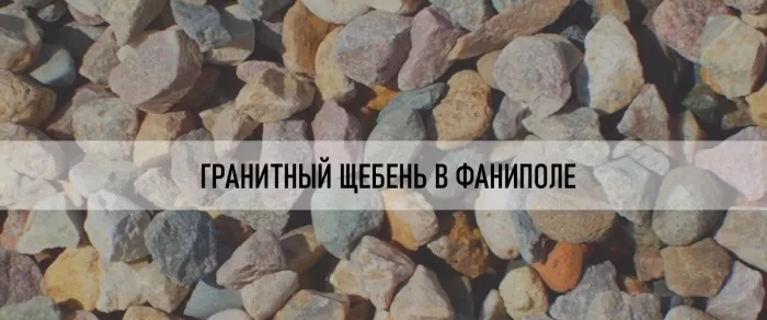 Продажа гранитного и гравийного щебня с доставкой в Фаниполь и по Дзержинскому району Минской области