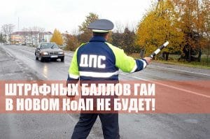 Подробнее о статье Введение штрафных баллов для белорусских водителей откладывается