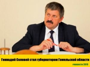 Подробнее о статье Геннадий Соловей – новый губернатор Гомельской области