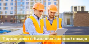 Подробнее о статье 10 советов по повышению безопасности строительной площадки