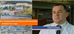 Подробнее о статье Андрей Королько осужден на 4 года по “Делу врачей 2018”