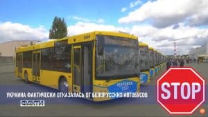 Подробнее о статье Украина отказывается от автобусов МАЗ и другой белорусской техники
