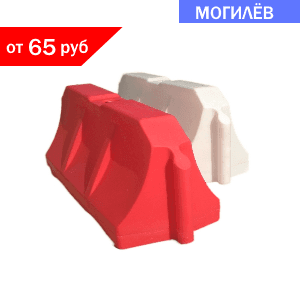 Водоналивные блоки Купить пластиковые дорожные барьеры в Могилеве