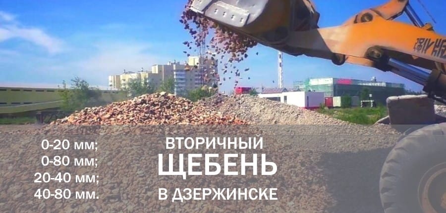 Доставка вторичного щебня, боя бетона, дробленого бетона в Дзержинск и в Дзержинском районе Минской области