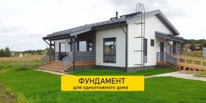 Подробнее о статье Фундамент для одноэтажного дома. Какой выбрать?