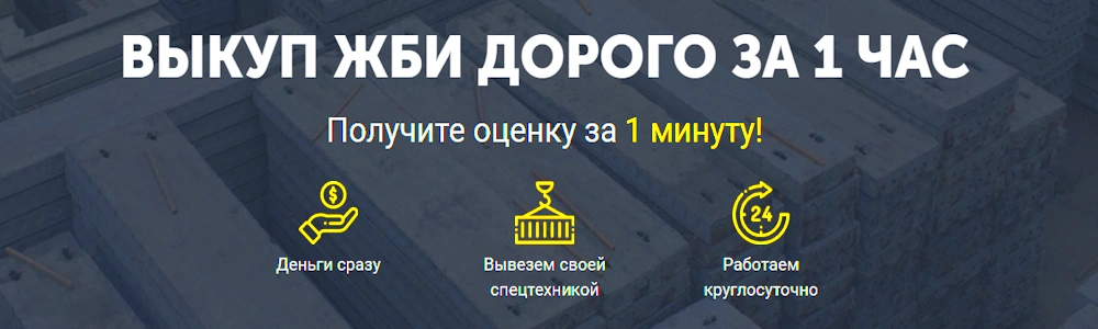 Постоянно покупаем остатки железобетонных изделий и строительных материалов