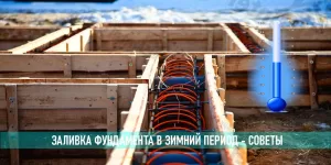 Подробнее о статье Как заливать фундамент зимой или в холодное время года?
