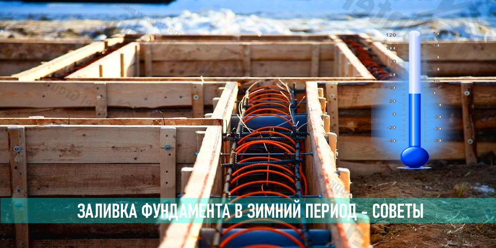 Вы сейчас просматриваете Как заливать фундамент зимой или в холодное время года?