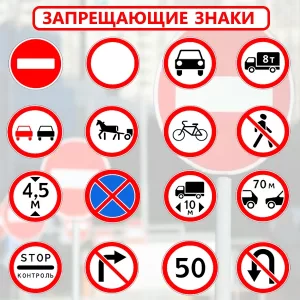 Запрещающие знаки (3.1-3.35)
