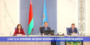 Подробнее о статье Благоустройство, инвестиции, экспорт – задачи Минска на 2025 год