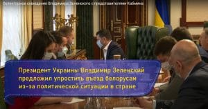 Подробнее о статье Украина смягчит порядок въезда для белорусов