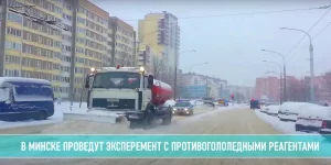 Подробнее о статье В Минске стартует эксперимент с новыми противогололедными смесями