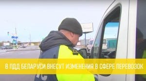 Подробнее о статье Новые изменения в ПДД РБ для перевозчиков