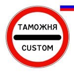 Знак 3.17.1 Таможня RUS