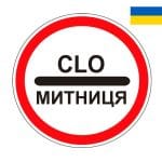 Знак "Таможня" UA