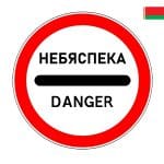 Знак 3.17.2 BY Беларусь