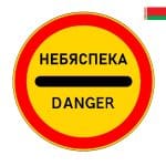 Знак 3.17.2 временный BY Беларусь