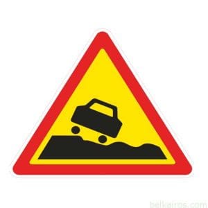 1.32 – Опасная обочина